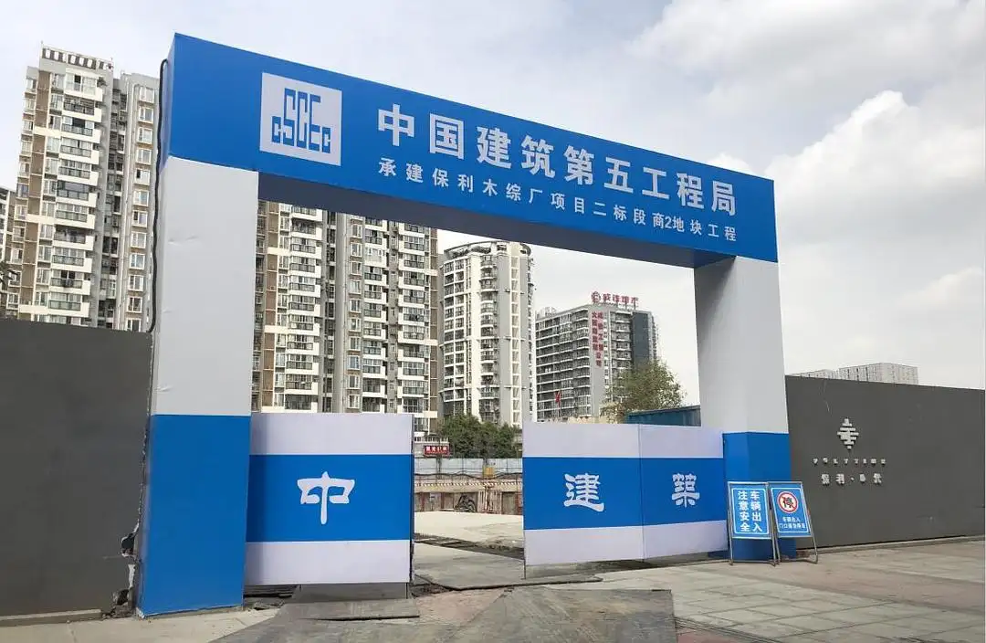 建筑工地大门